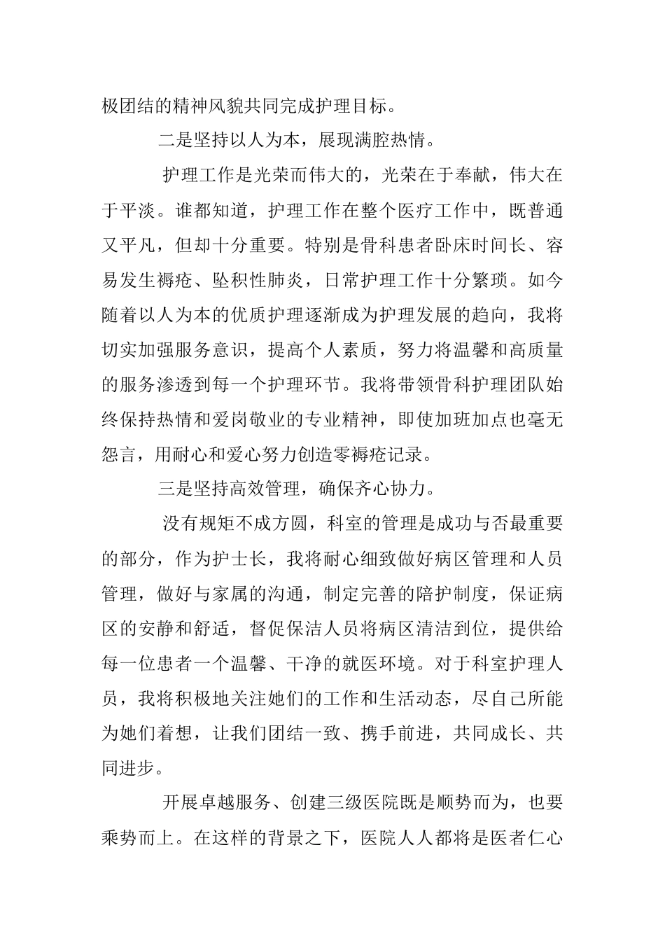 2023年XX医院护士长在创建三级医院会议上的表态发言稿.docx_第2页