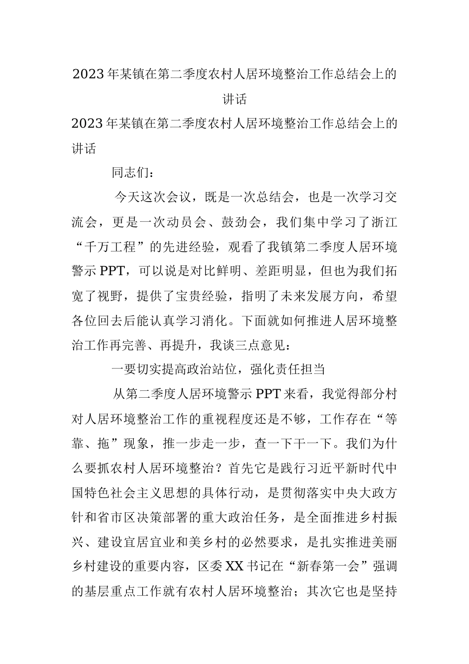 2023年某镇在第二季度农村人居环境整治工作总结会上的讲话.docx_第1页