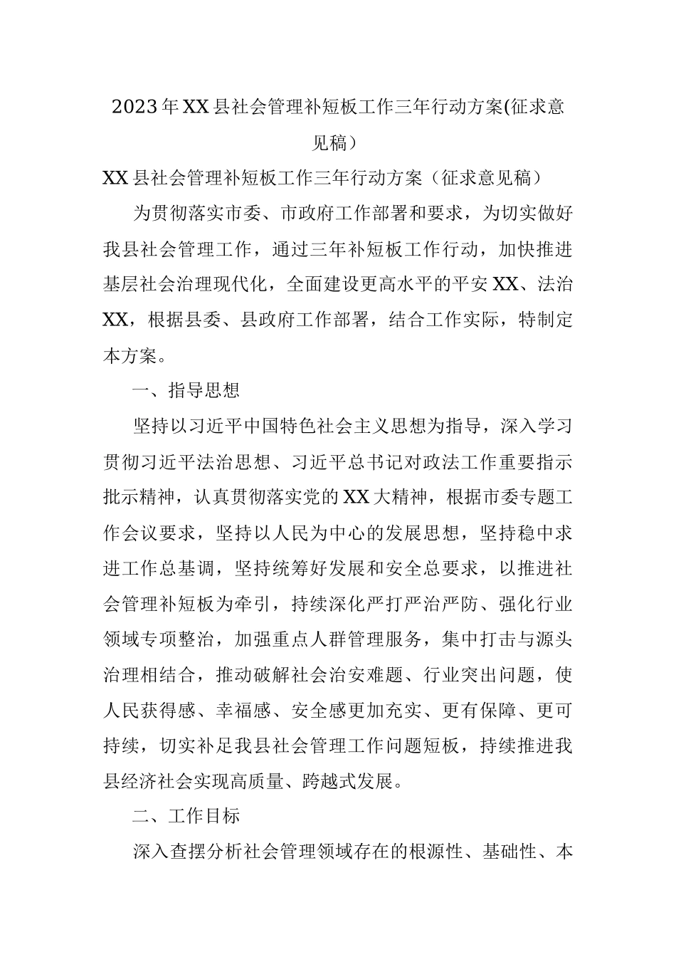 2023年XX县社会管理补短板工作三年行动方案(征求意见稿）.docx_第1页