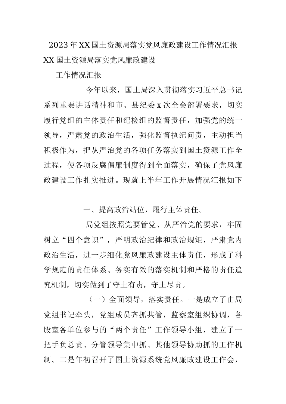 2023年XX国土资源局落实党风廉政建设工作情况汇报.docx_第1页