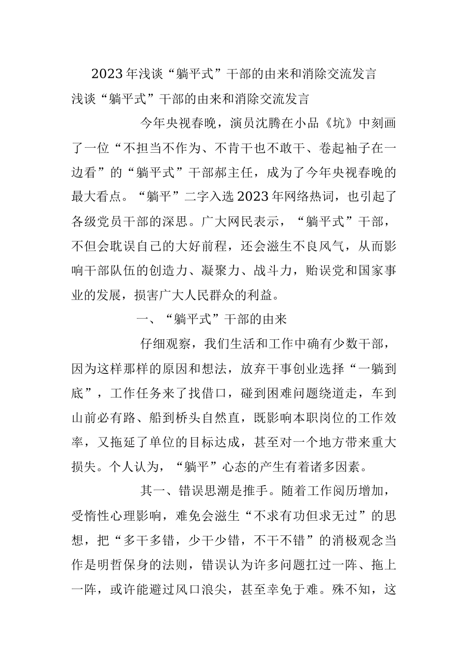 2023年浅谈“躺平式”干部的由来和消除交流发言.docx_第1页