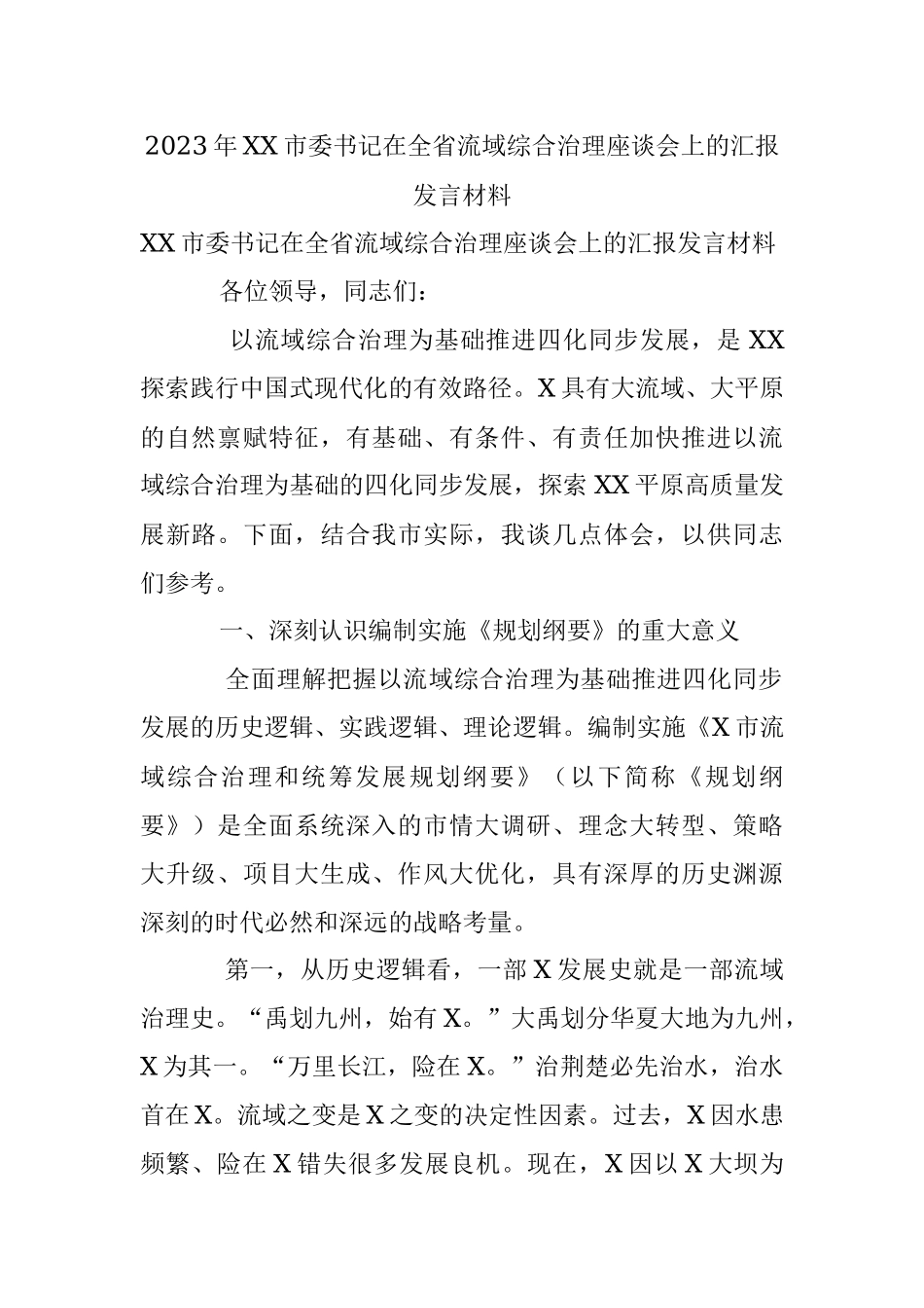 2023年XX市委书记在全省流域综合治理座谈会上的汇报发言材料.docx_第1页