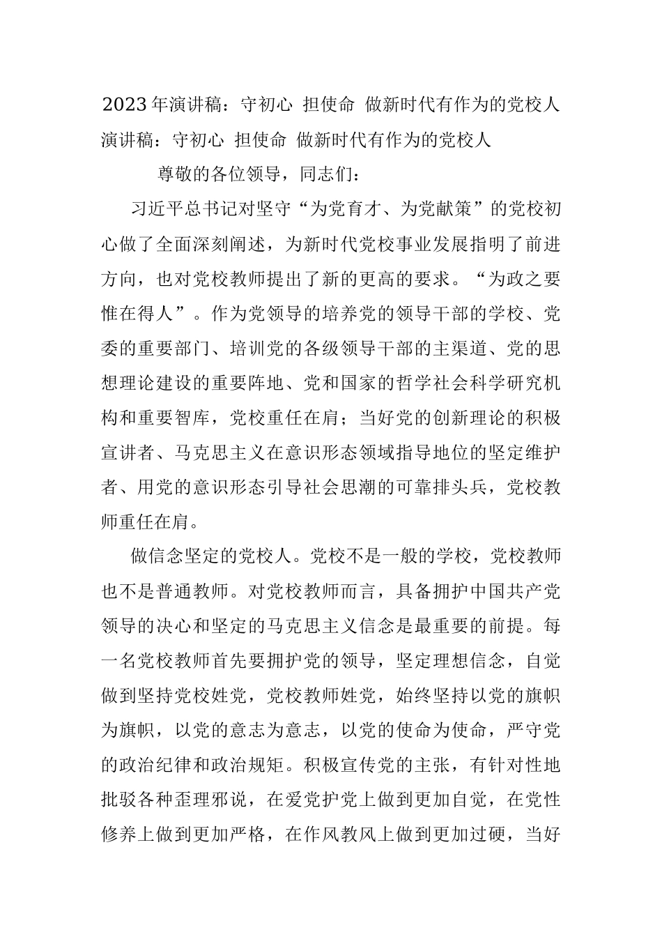 2023年演讲稿：守初心 担使命 做新时代有作为的党校人.docx_第1页