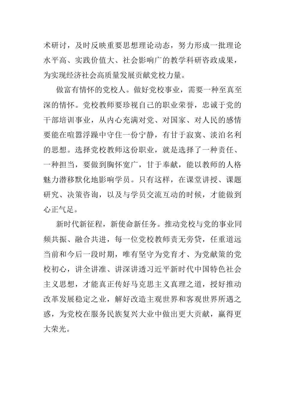 2023年演讲稿：守初心 担使命 做新时代有作为的党校人.docx_第3页