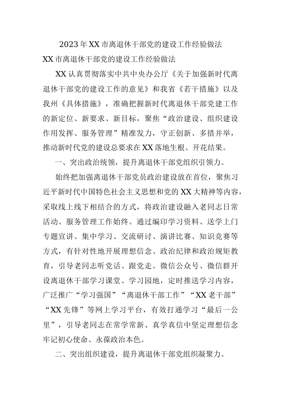 2023年XX市离退休干部党的建设工作经验做法.docx_第1页