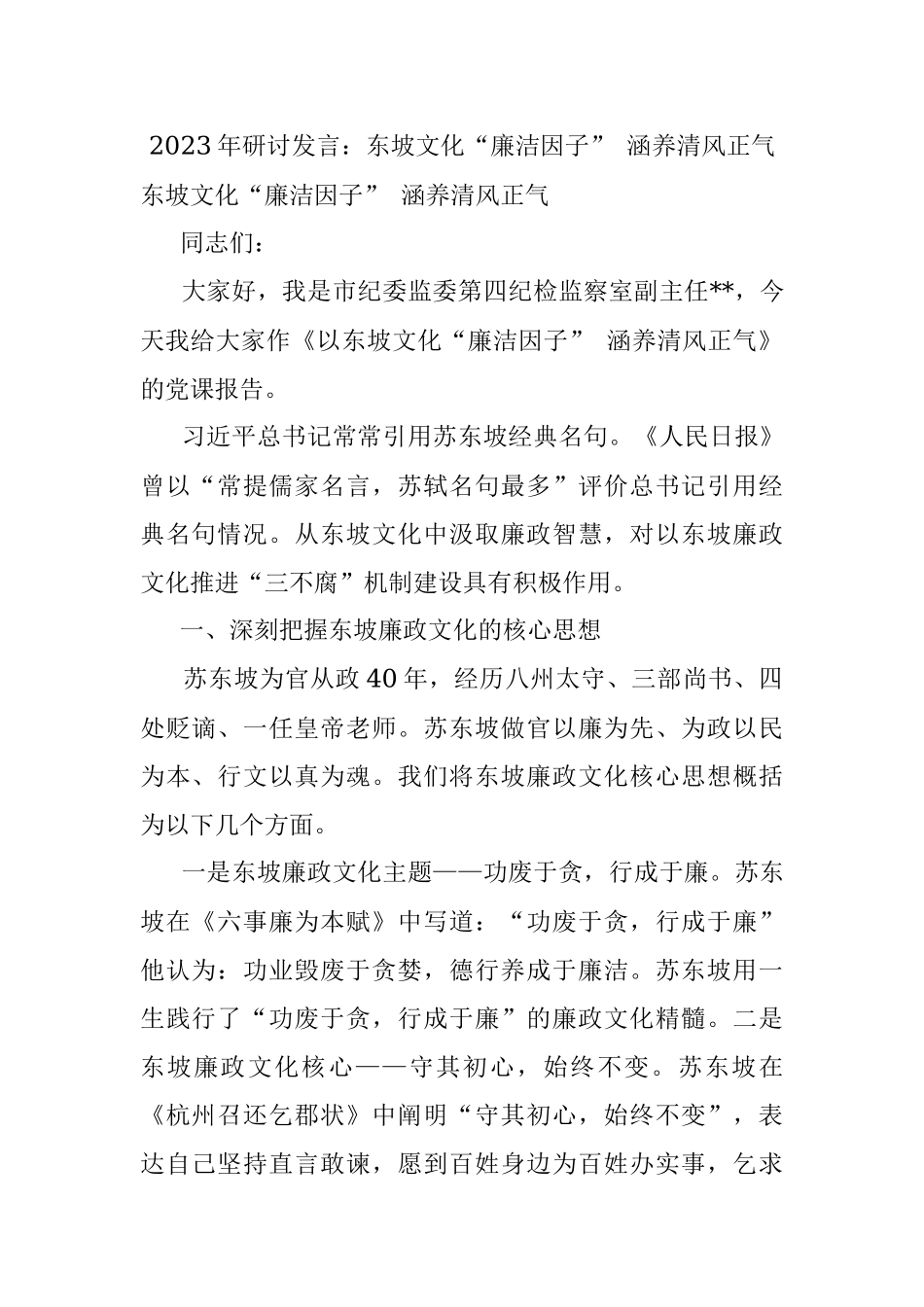2023年研讨发言：东坡文化“廉洁因子” 涵养清风正气.docx_第1页