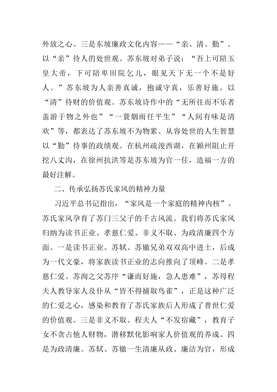 2023年研讨发言：东坡文化“廉洁因子” 涵养清风正气.docx_第2页