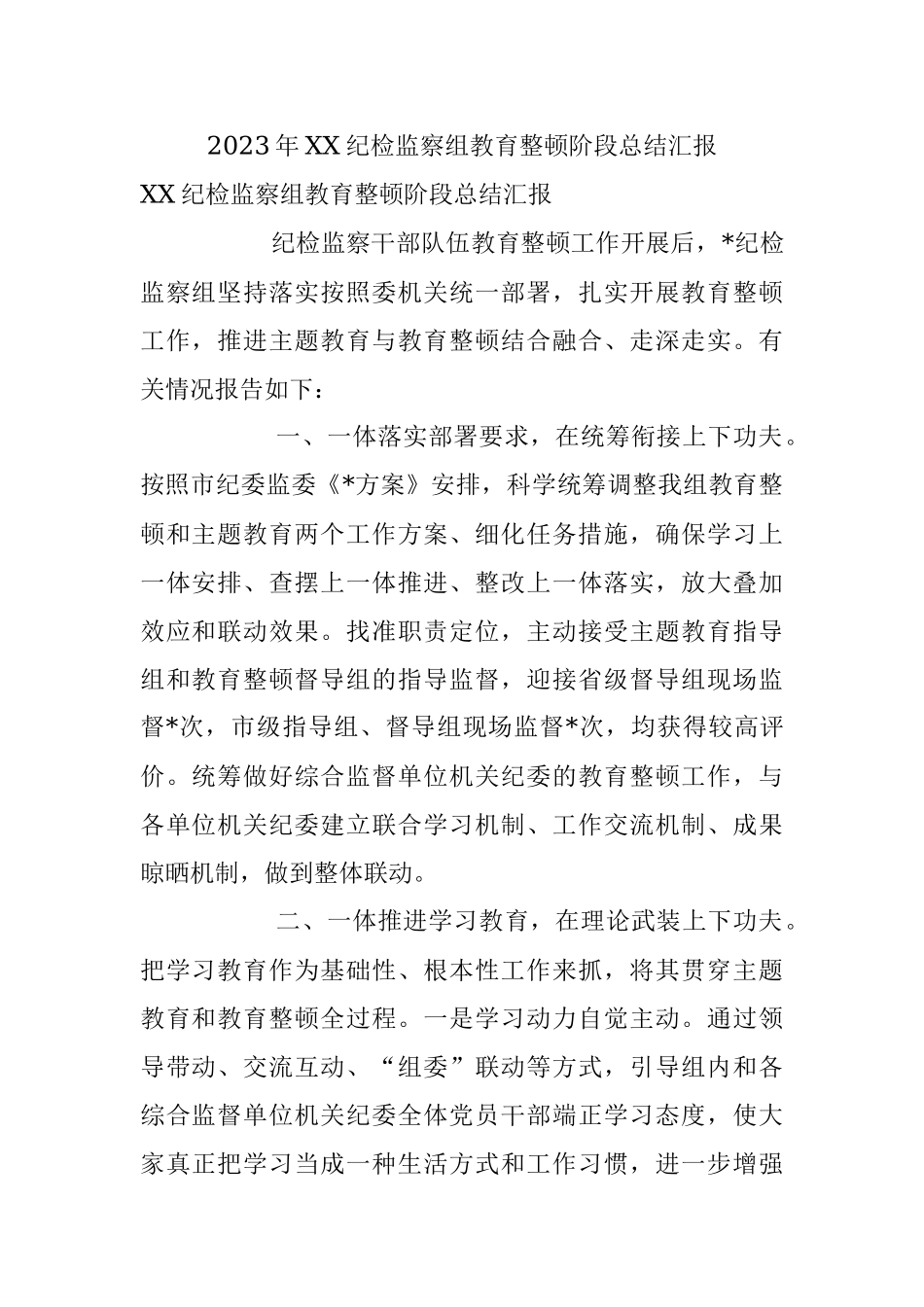 2023年XX纪检监察组教育整顿阶段总结汇报.docx_第1页