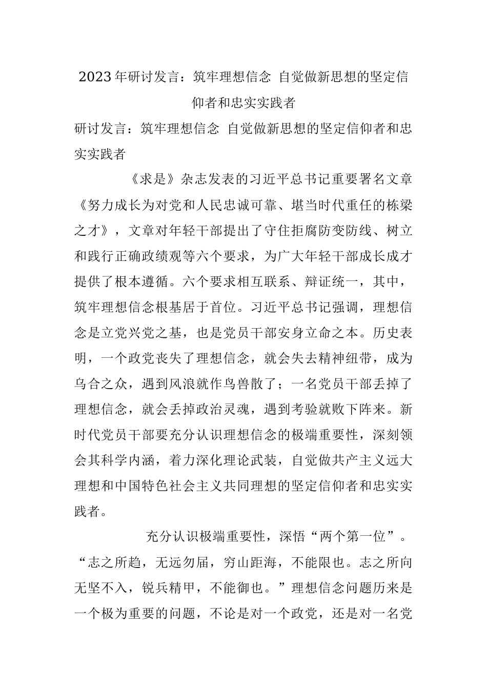 2023年研讨发言：筑牢理想信念 自觉做新思想的坚定信仰者和忠实实践者.docx_第1页