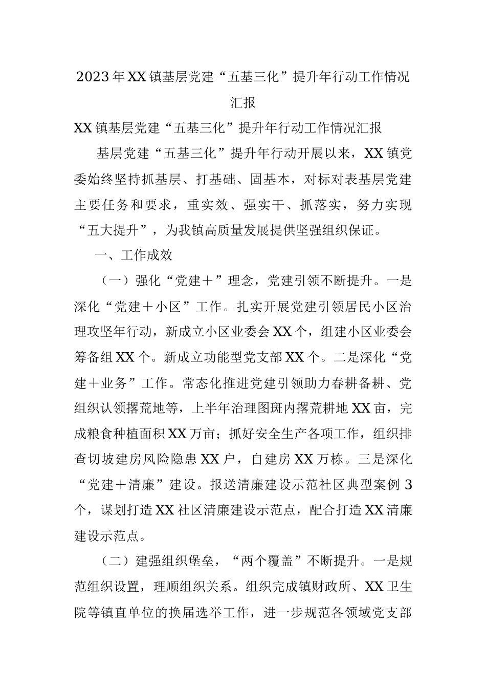 2023年XX镇基层党建“五基三化”提升年行动工作情况汇报.docx_第1页
