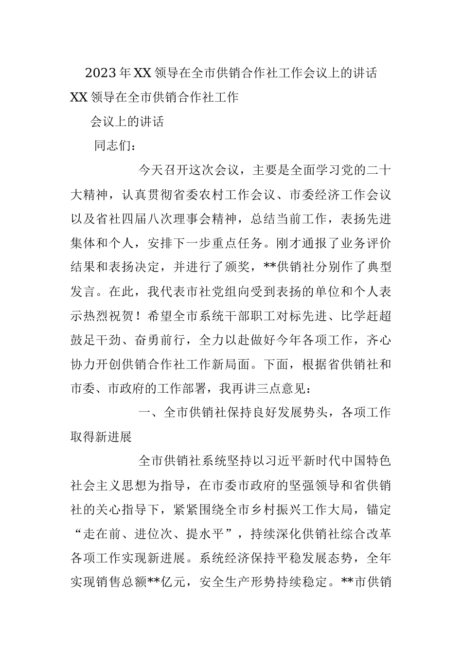 2023年XX领导在全市供销合作社工作会议上的讲话.docx_第1页