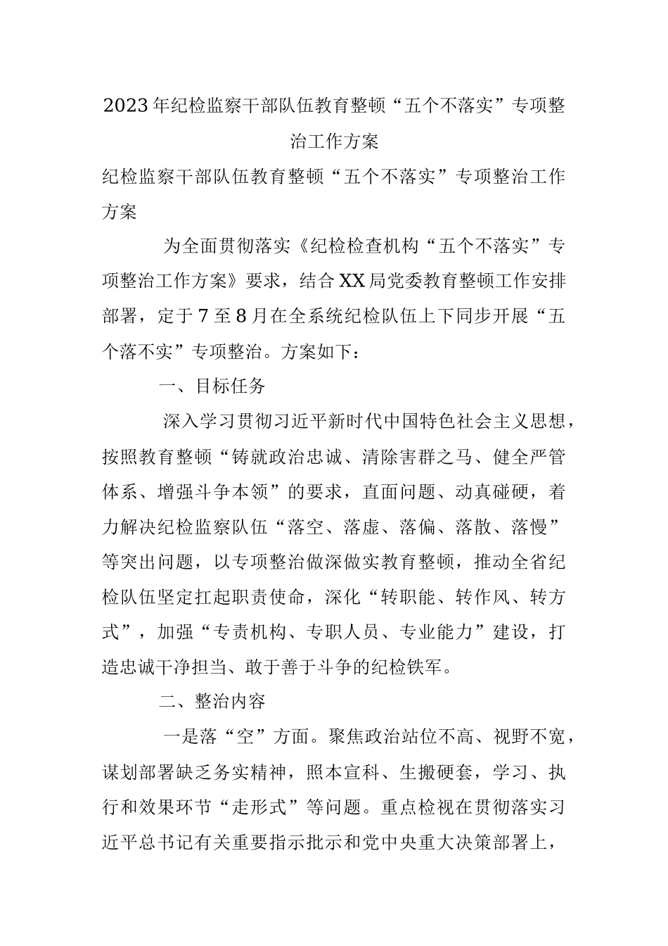 2023年纪检监察干部队伍教育整顿“五个不落实”专项整治工作方案.docx_第1页