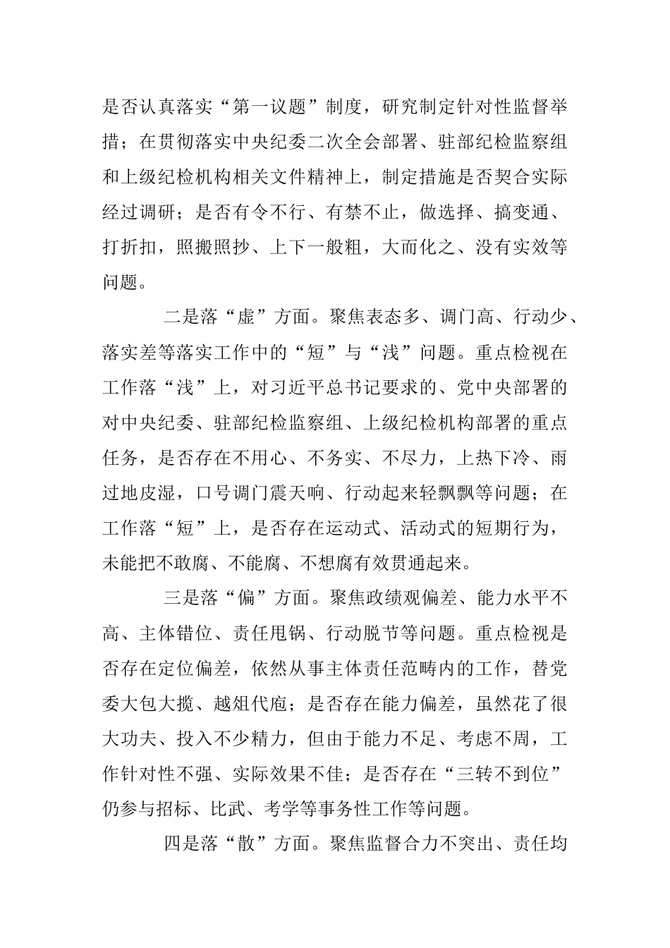 2023年纪检监察干部队伍教育整顿“五个不落实”专项整治工作方案.docx_第2页