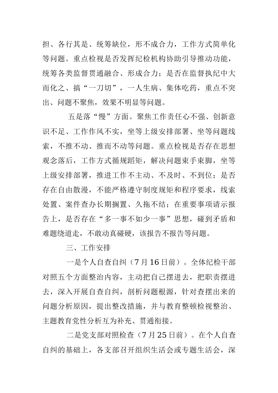 2023年纪检监察干部队伍教育整顿“五个不落实”专项整治工作方案.docx_第3页