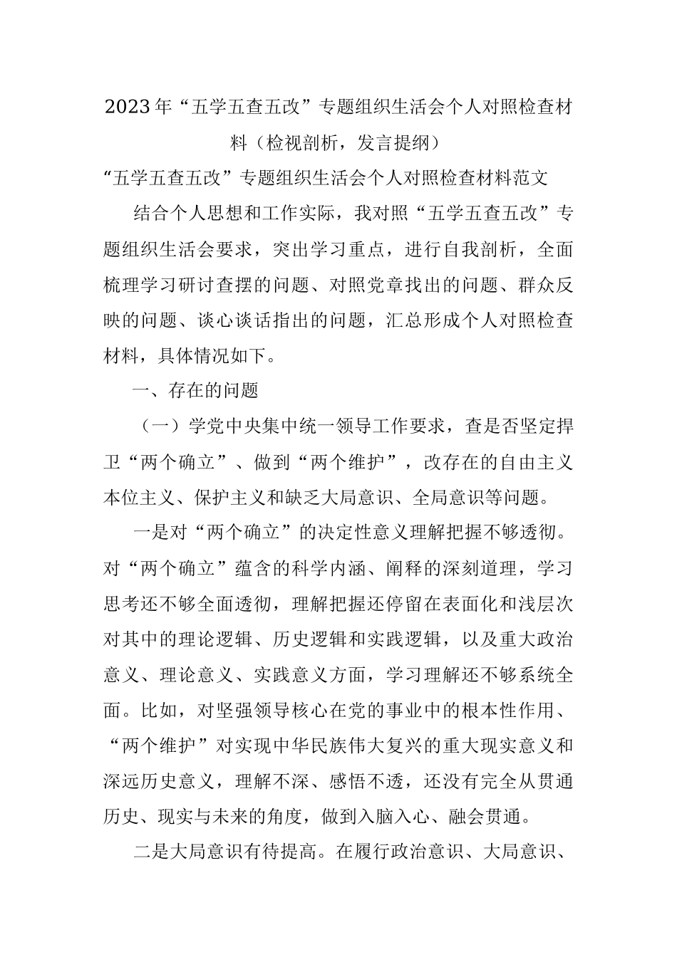 2023年“五学五查五改”专题组织生活会个人对照检查材料（检视剖析发言提纲）.docx_第1页