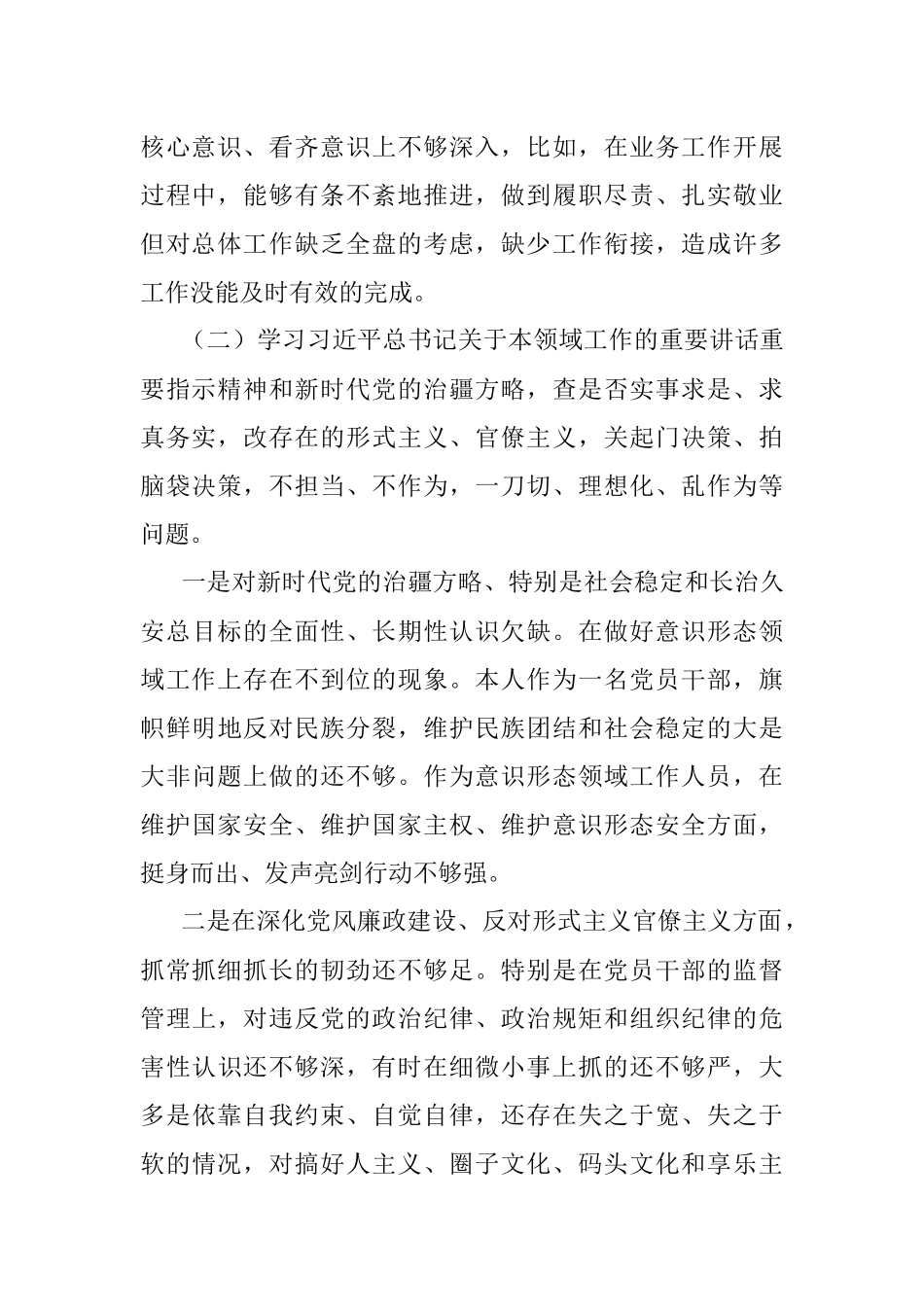 2023年“五学五查五改”专题组织生活会个人对照检查材料（检视剖析发言提纲）.docx_第2页