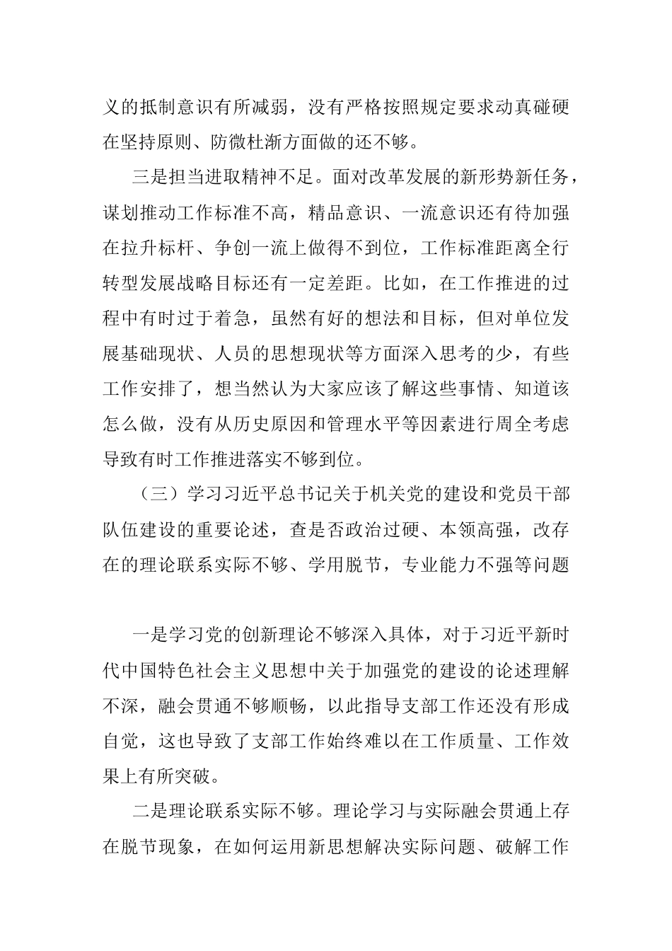 2023年“五学五查五改”专题组织生活会个人对照检查材料（检视剖析发言提纲）.docx_第3页