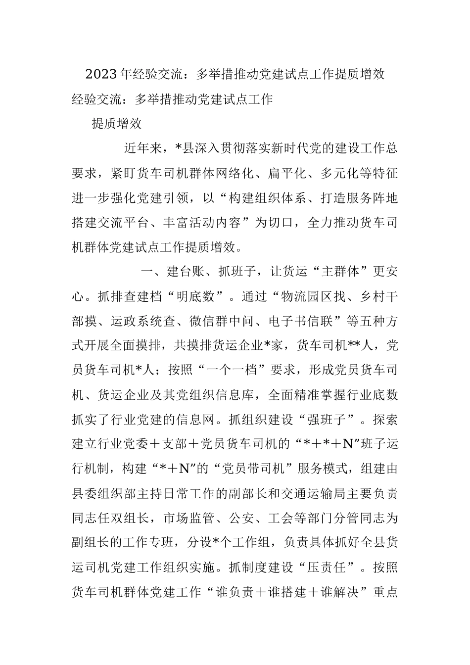 2023年经验交流：多举措推动党建试点工作提质增效.docx_第1页