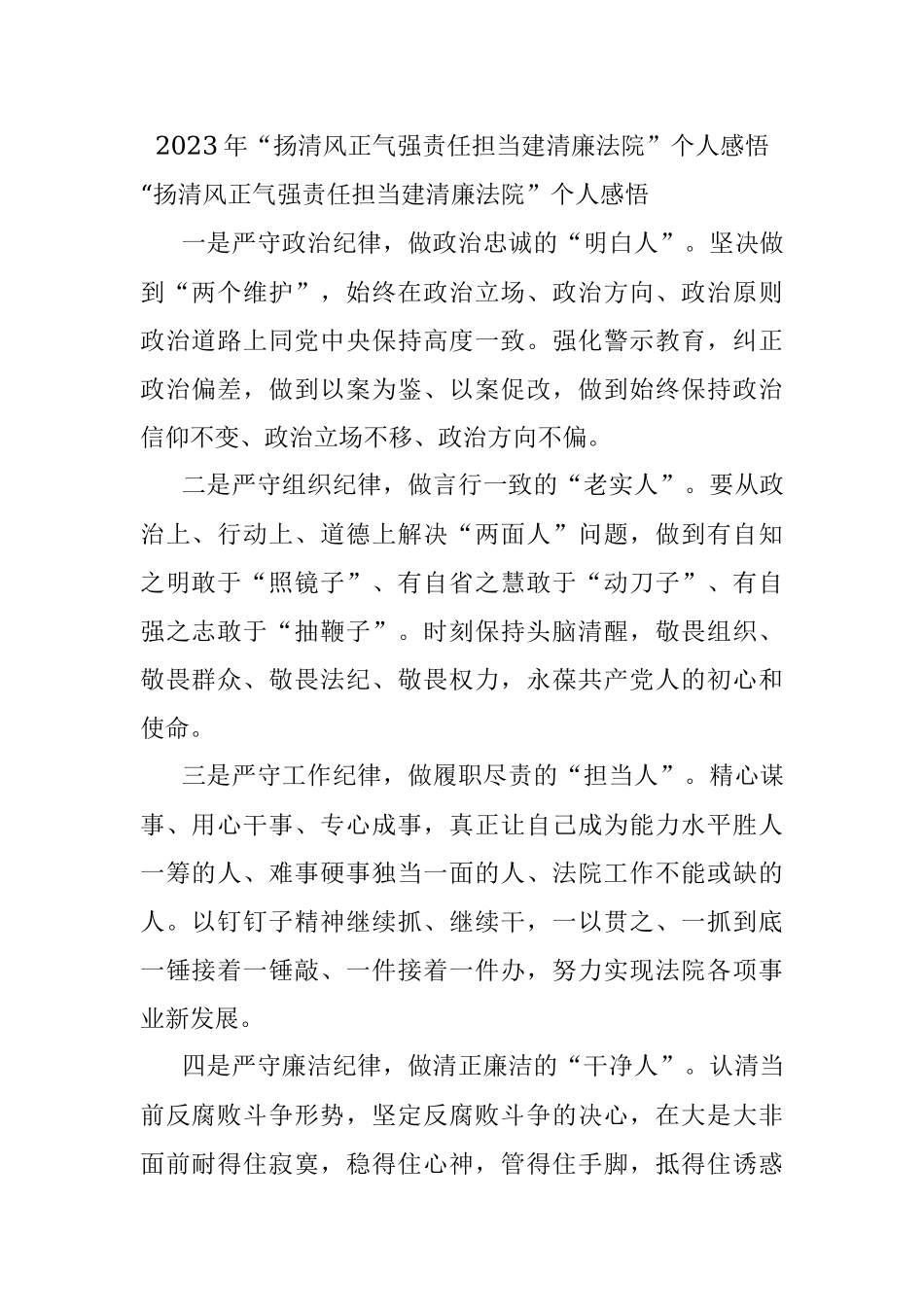 2023年“扬清风正气强责任担当建清廉法院”个人感悟.docx_第1页