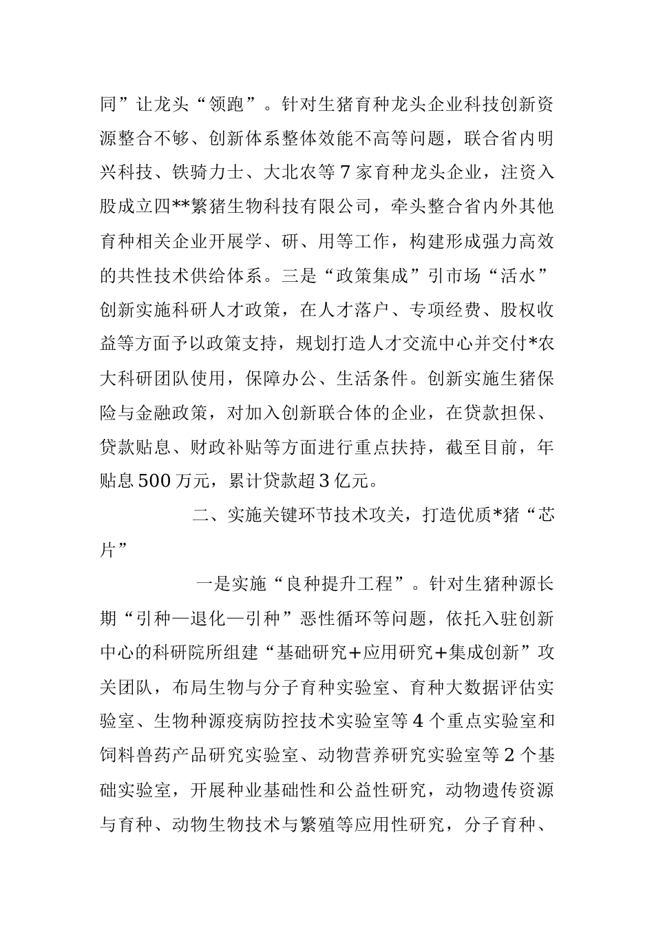2023年经验材料：建立区域生猪种业创新中心助力打好种业“翻身仗”.docx_第2页