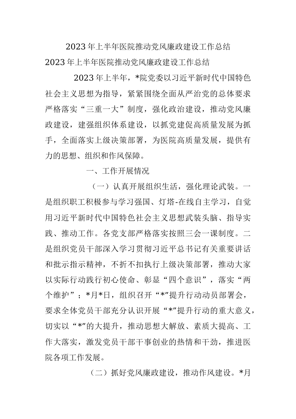 2023年上半年医院推动党风廉政建设工作总结.docx_第1页