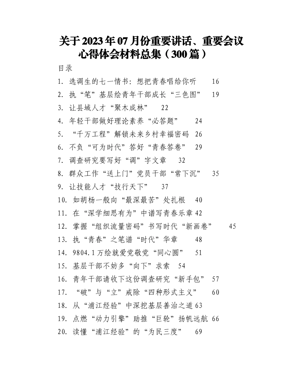 （300篇）关于2023年07月份重要讲话、重要会议心得体会材料总集.docx_第1页
