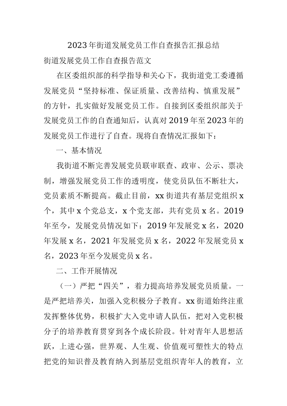2023年街道发展党员工作自查报告汇报总结.docx_第1页