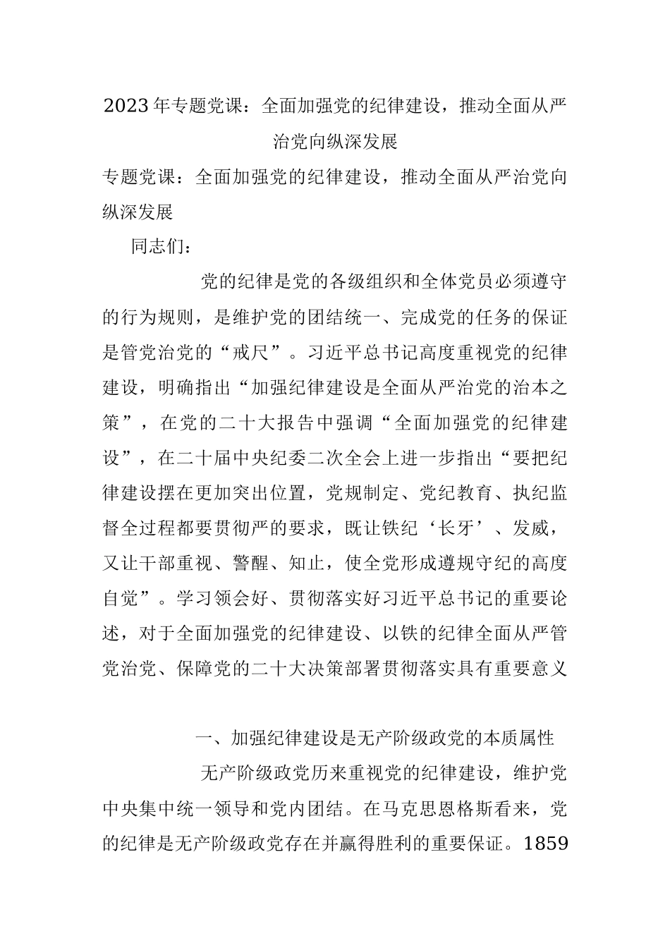 2023年专题党课：全面加强党的纪律建设推动全面从严治党向纵深发展.docx_第1页