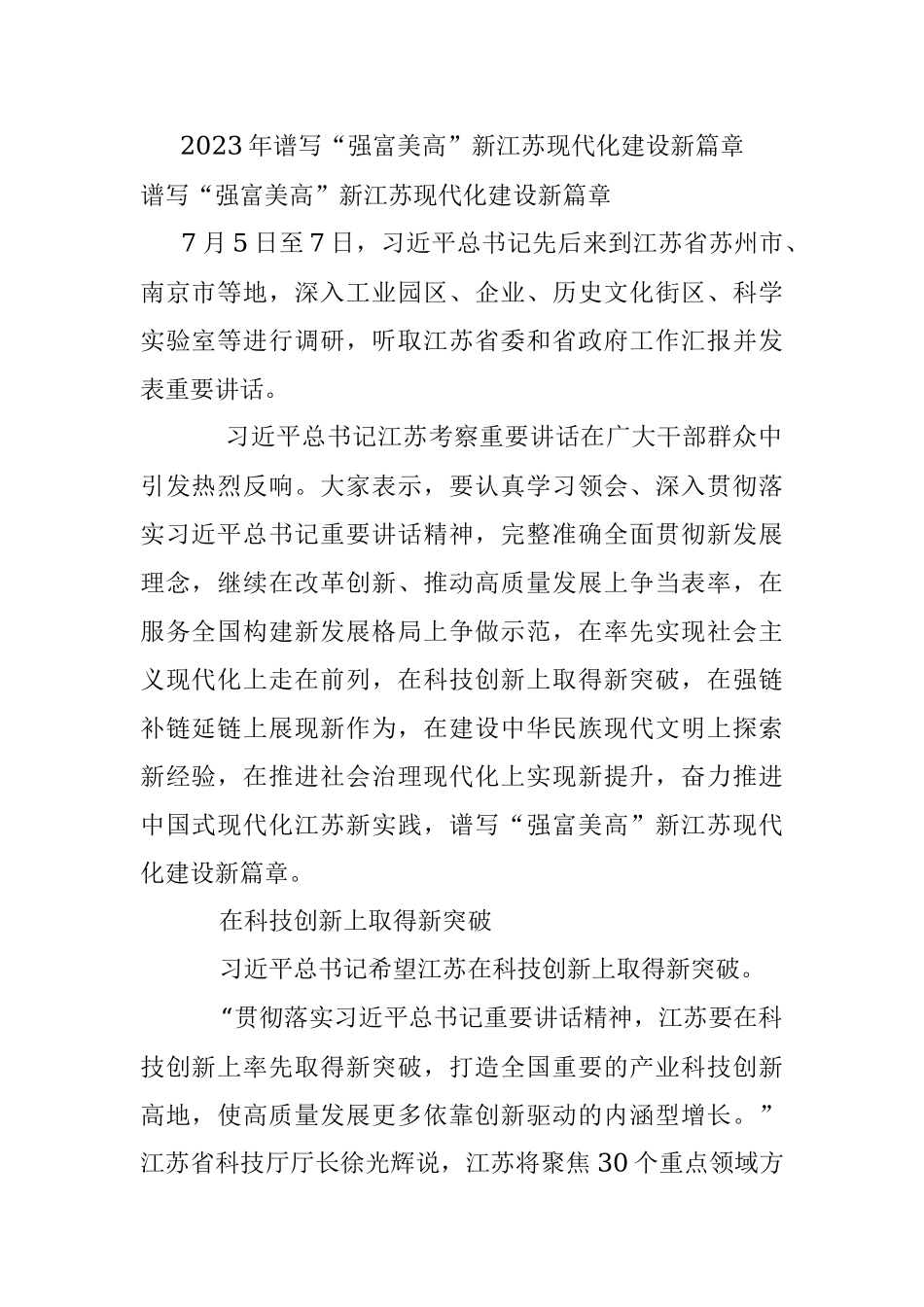 2023年谱写“强富美高”新江苏现代化建设新篇章.docx_第1页
