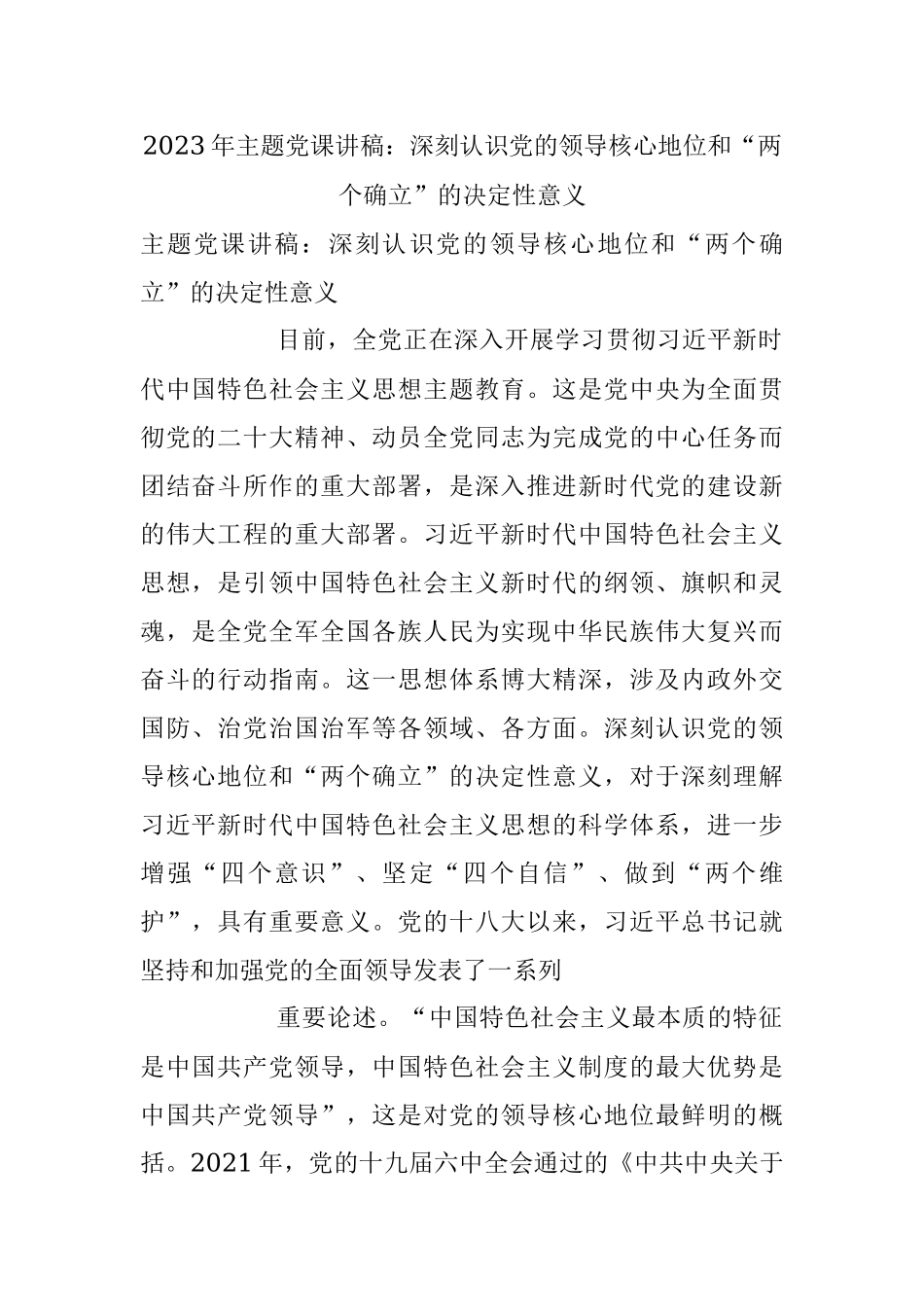 2023年主题党课讲稿：深刻认识党的领导核心地位和“两个确立”的决定性意义.docx_第1页