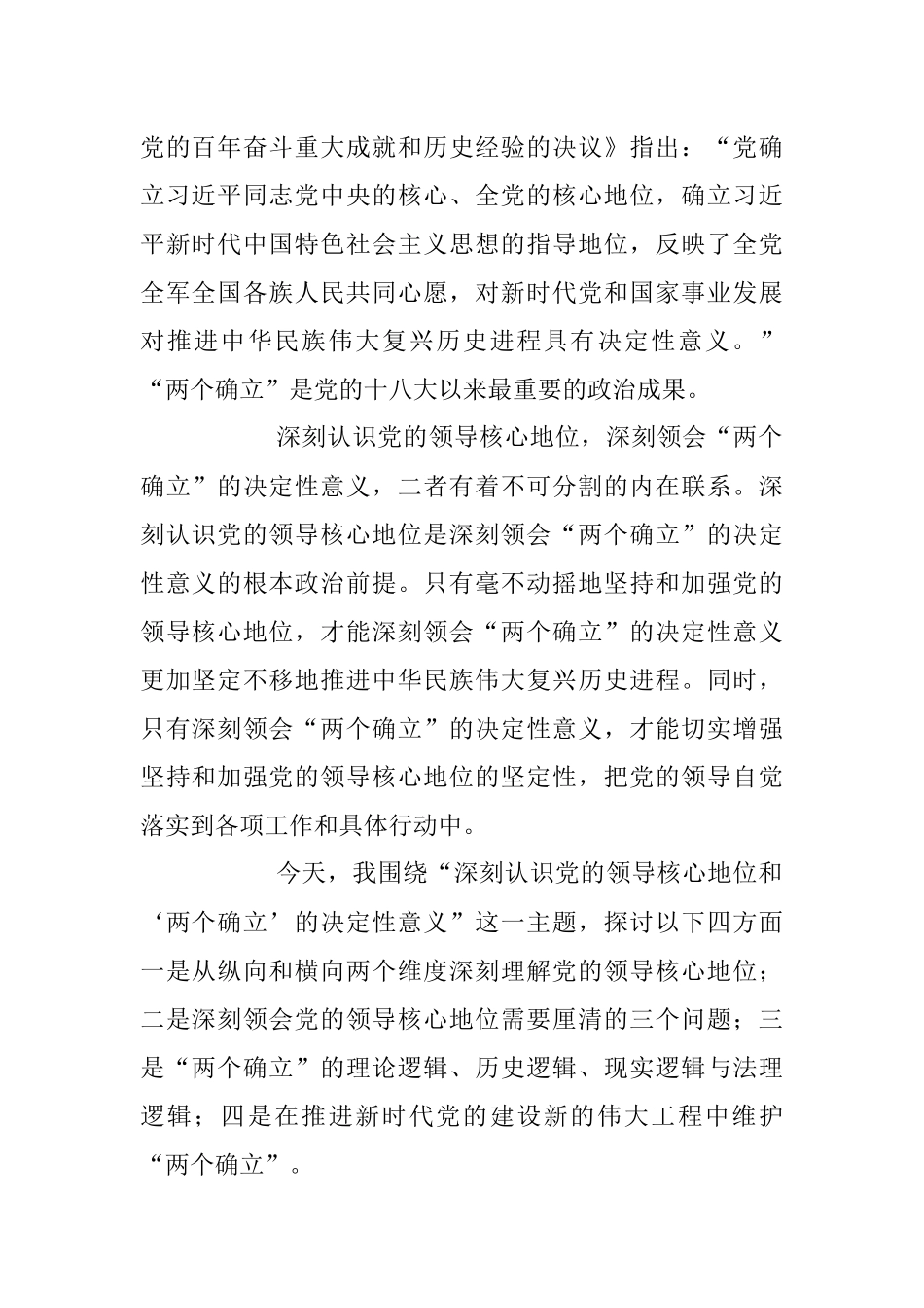 2023年主题党课讲稿：深刻认识党的领导核心地位和“两个确立”的决定性意义.docx_第2页