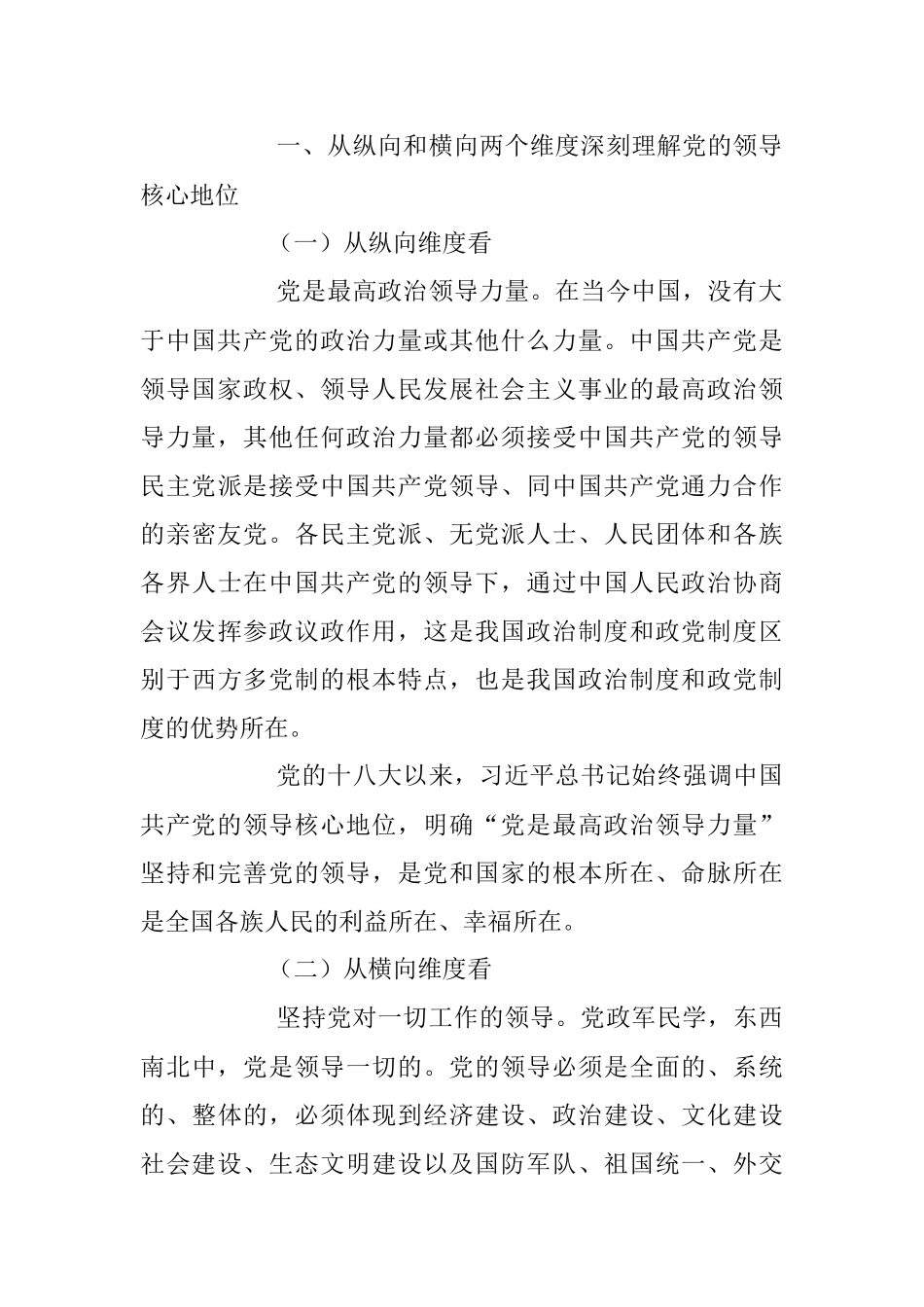 2023年主题党课讲稿：深刻认识党的领导核心地位和“两个确立”的决定性意义.docx_第3页