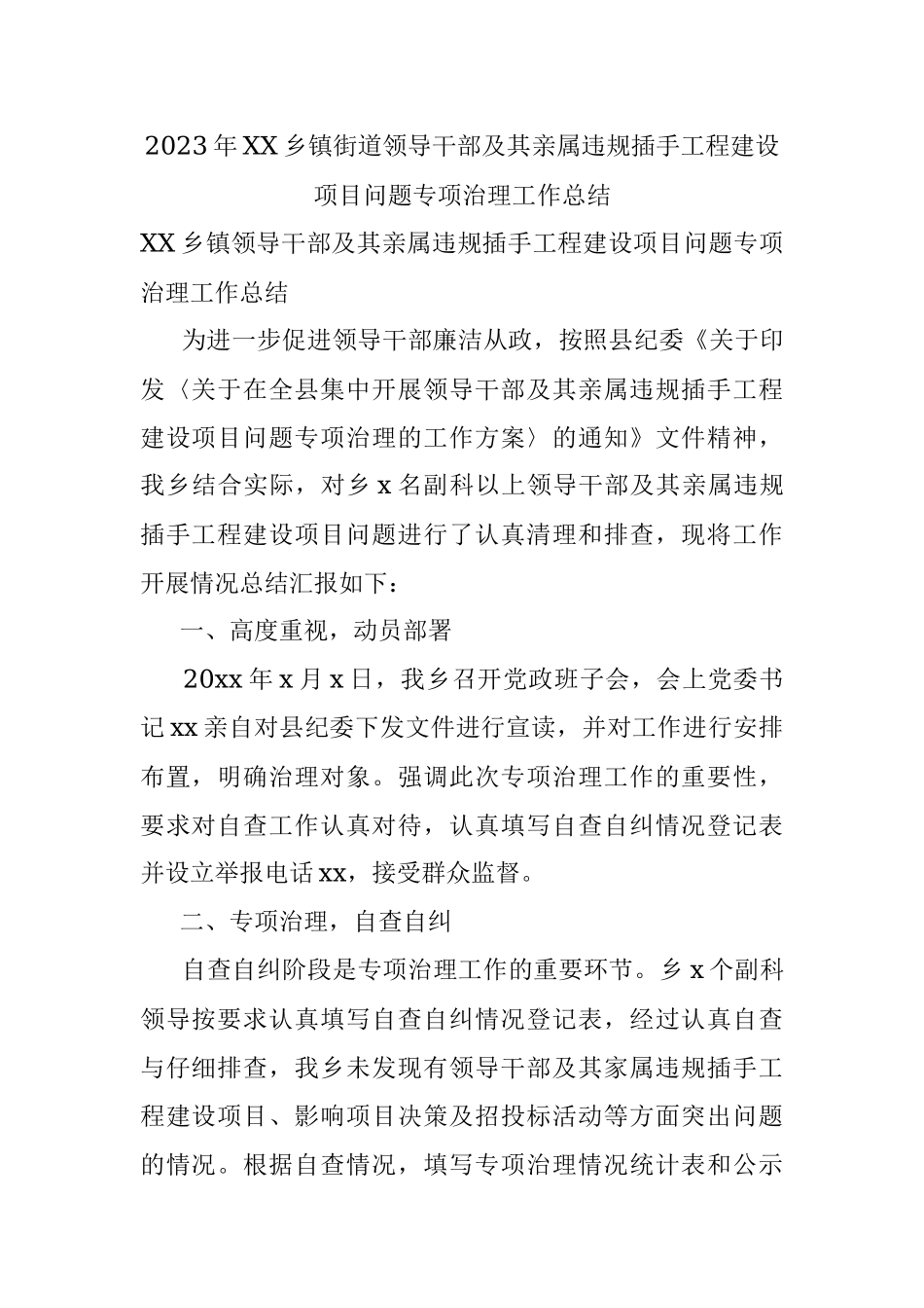 2023年XX乡镇街道领导干部及其亲属违规插手工程建设项目问题专项治理工作总结.docx_第1页