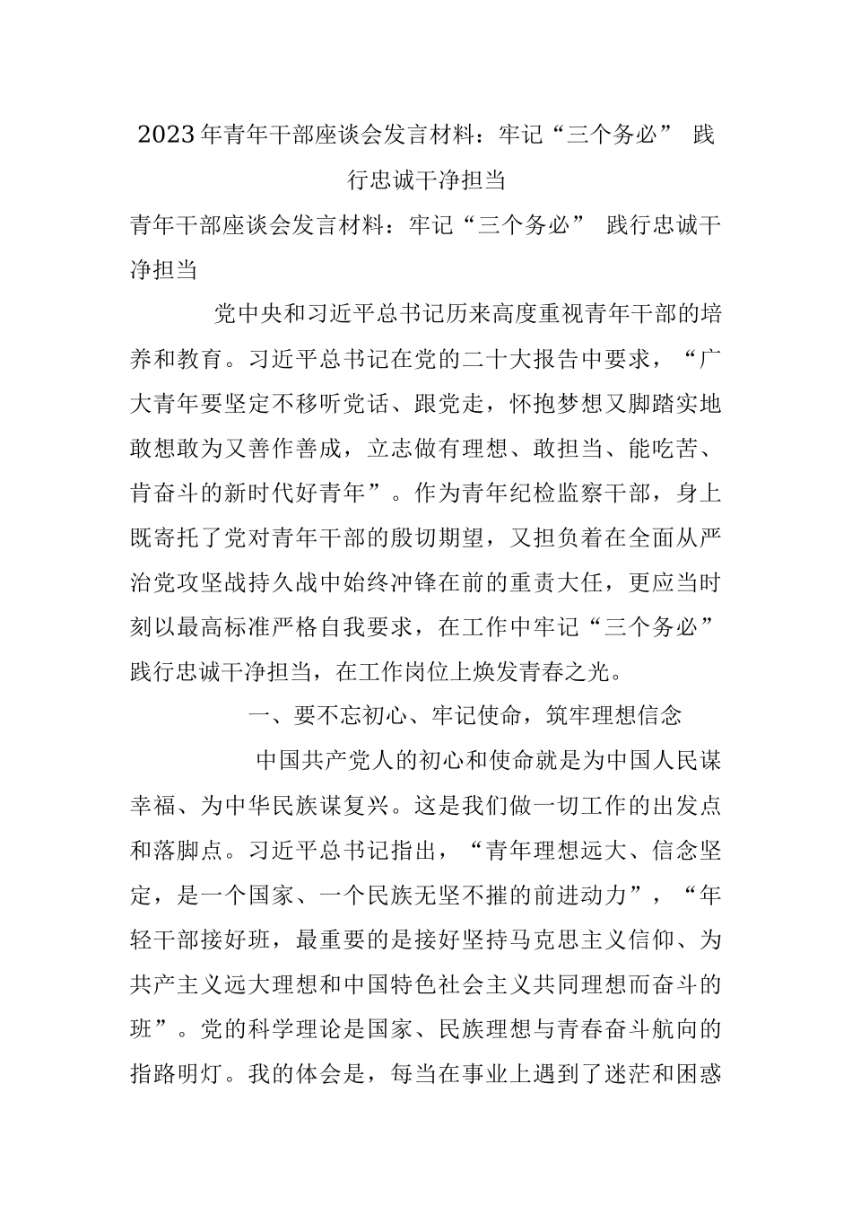 2023年青年干部座谈会发言材料：牢记“三个务必” 践行忠诚干净担当.docx_第1页