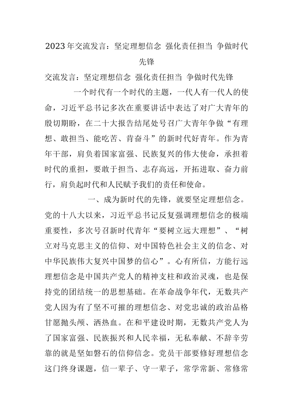 2023年交流发言：坚定理想信念 强化责任担当 争做时代先锋.docx_第1页