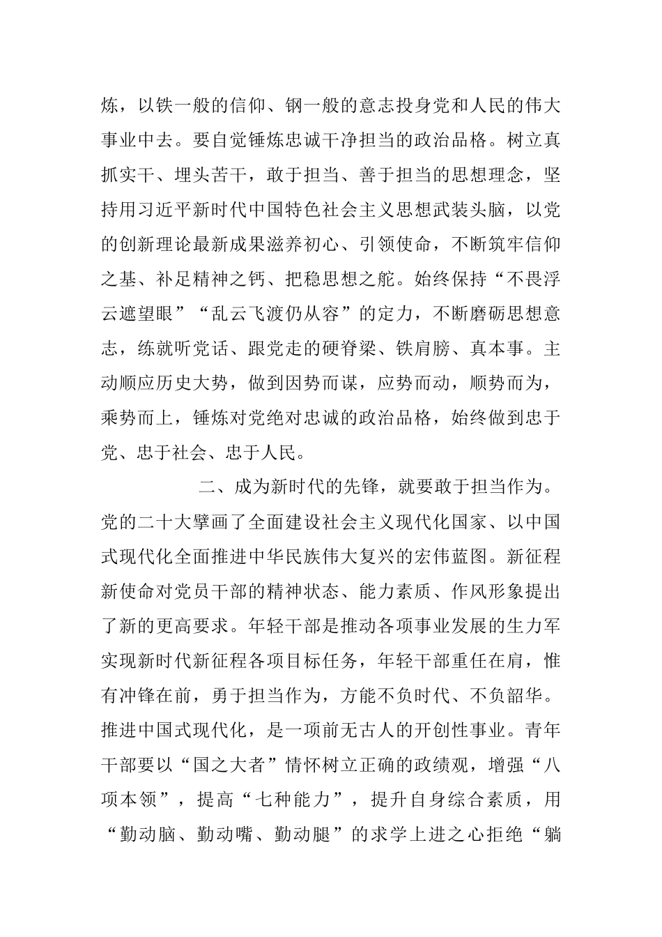 2023年交流发言：坚定理想信念 强化责任担当 争做时代先锋.docx_第2页