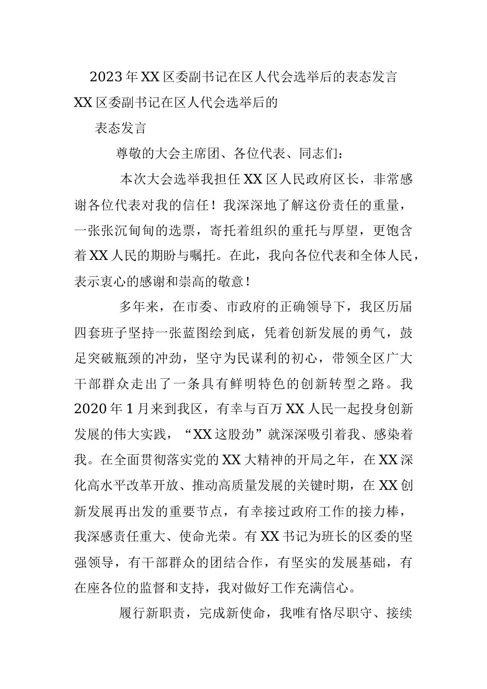 2023年XX区委副书记在区人代会选举后的表态发言.docx_第1页