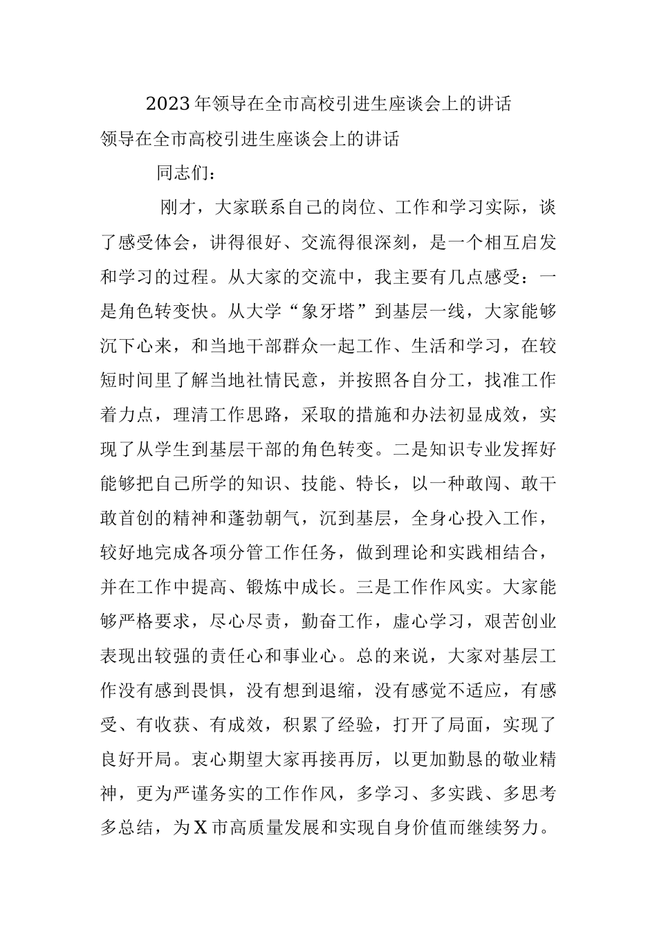 2023年领导在全市高校引进生座谈会上的讲话.docx_第1页