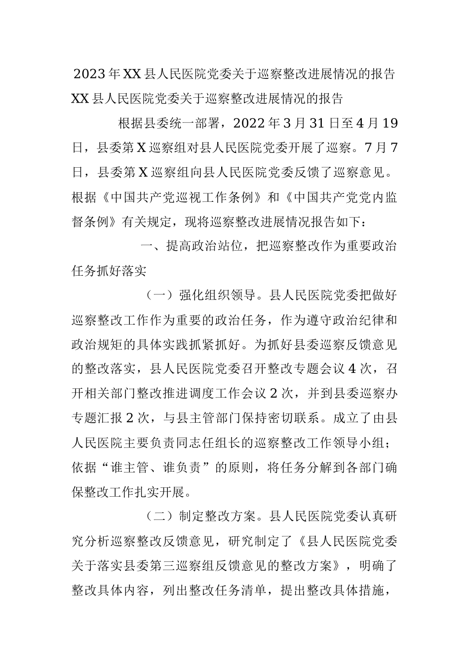 2023年XX县人民医院党委关于巡察整改进展情况的报告.docx_第1页