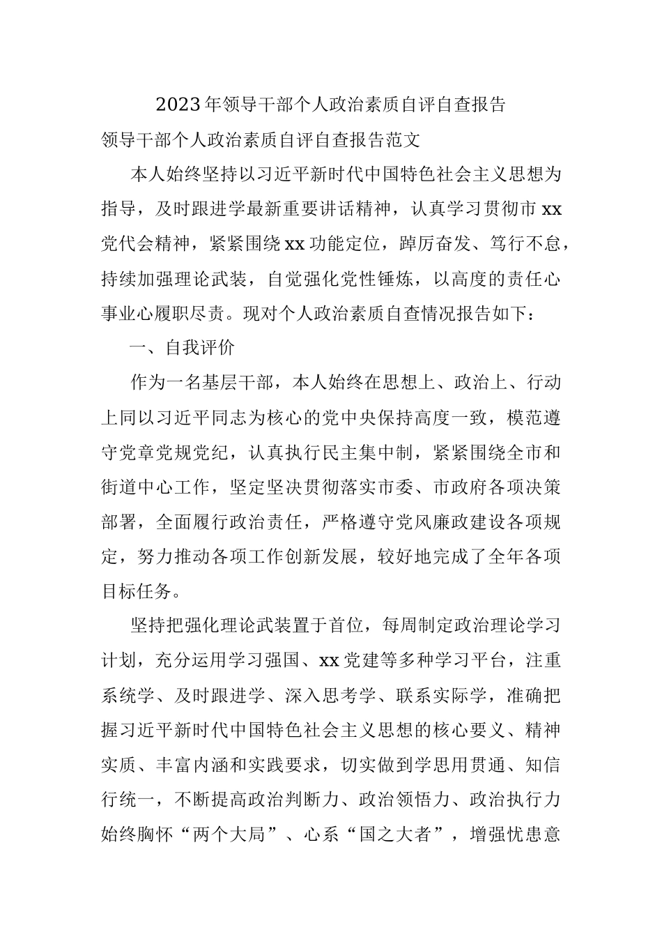 2023年领导干部个人政治素质自评自查报告.docx_第1页