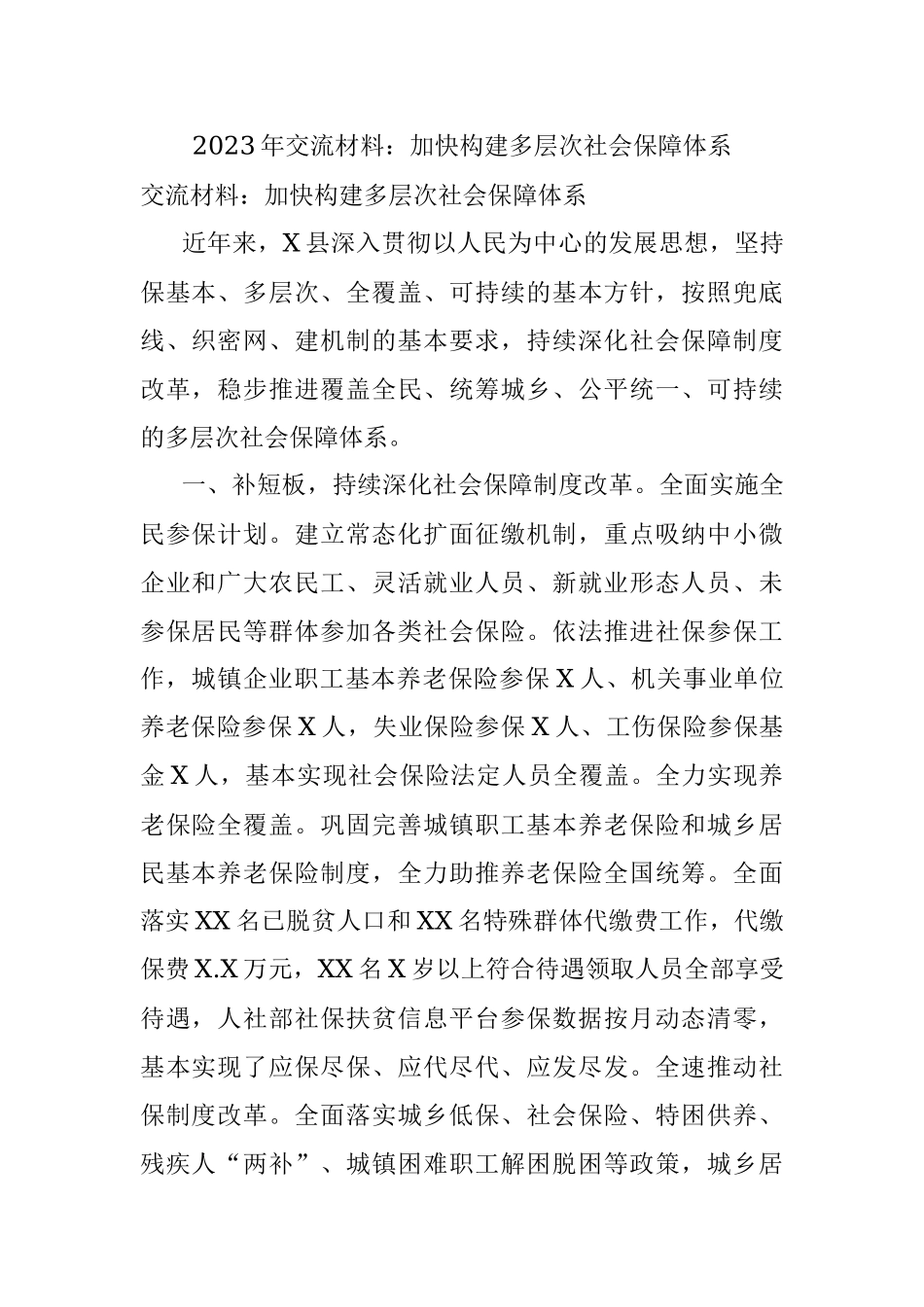 2023年交流材料：加快构建多层次社会保障体系.docx_第1页