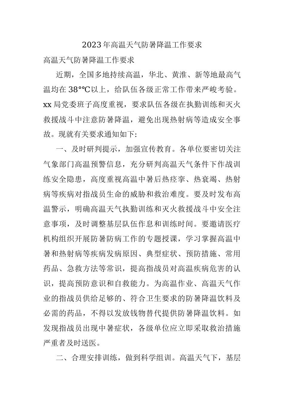 2023年高温天气防暑降温工作要求.docx_第1页