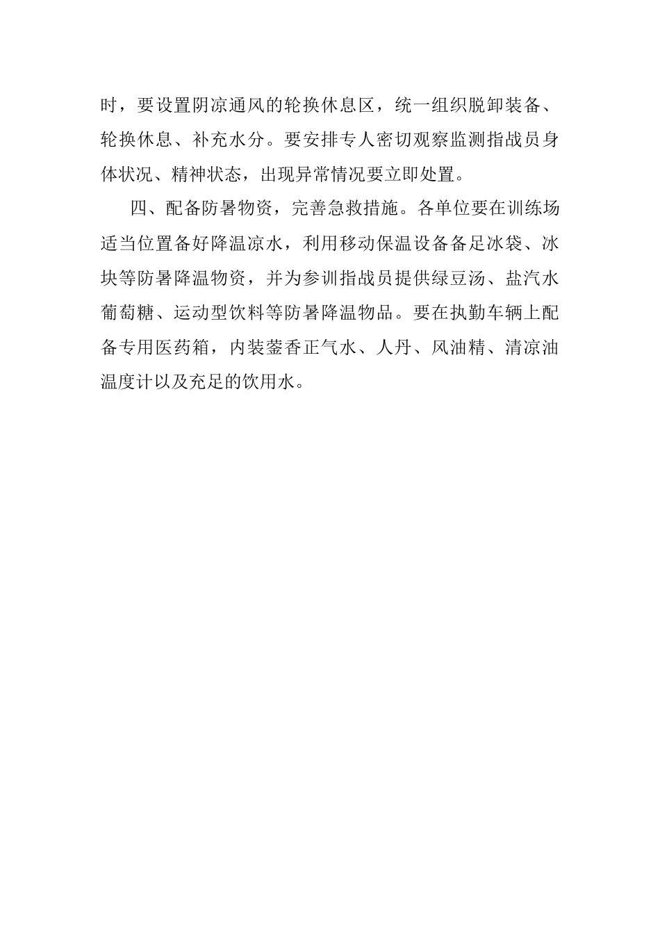 2023年高温天气防暑降温工作要求.docx_第3页