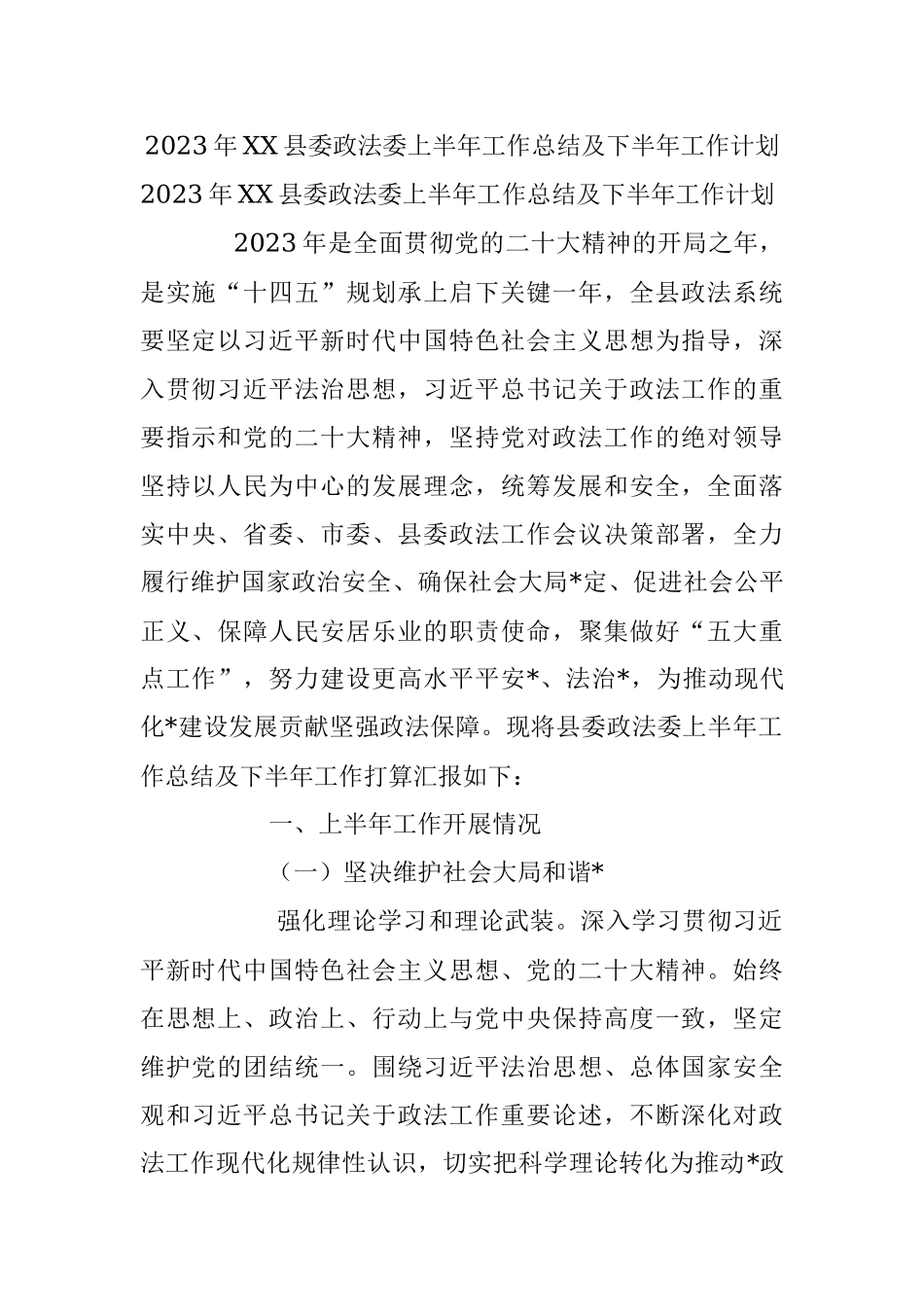 2023年XX县委政法委上半年工作总结及下半年工作计划.docx_第1页