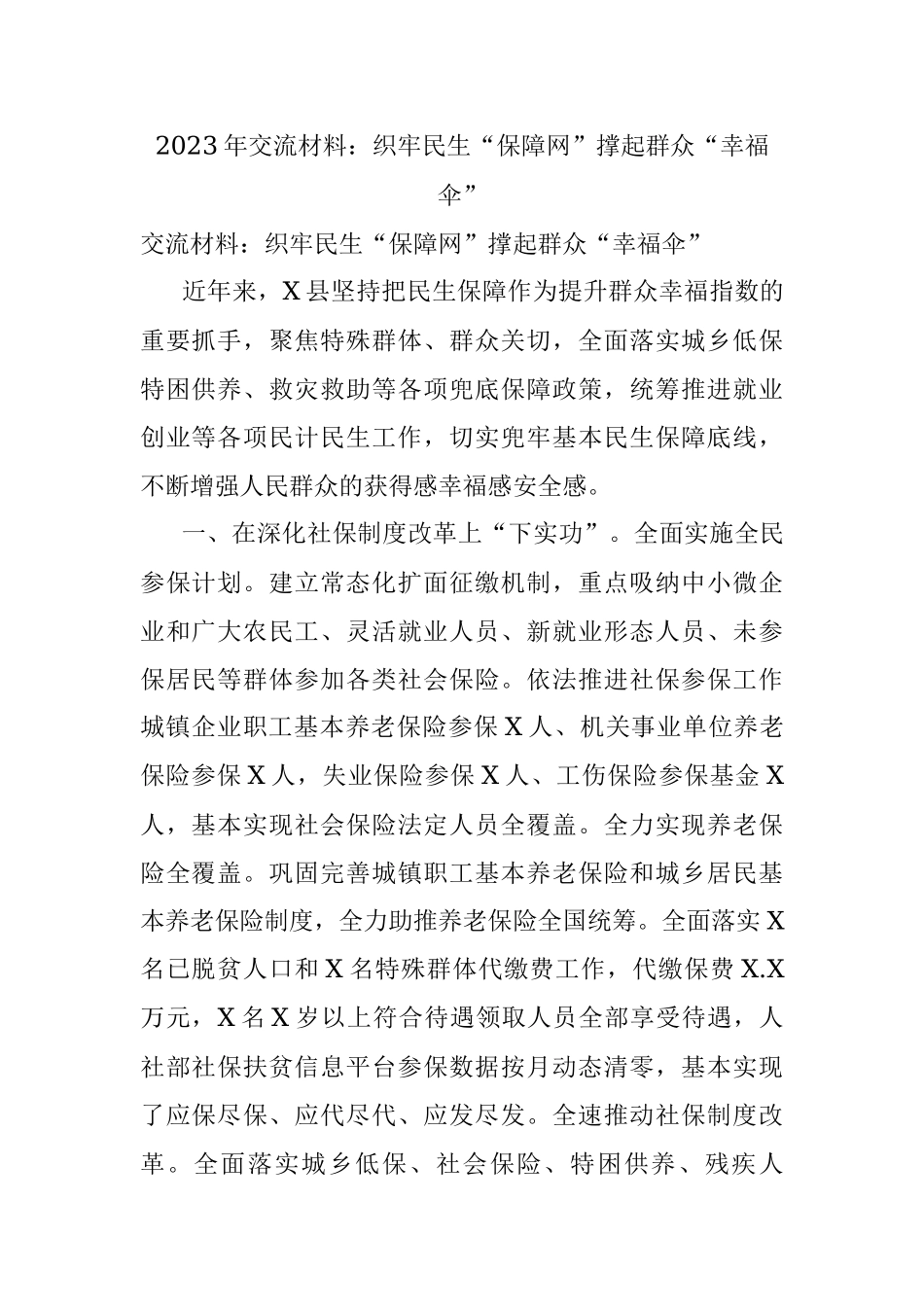 2023年交流材料：织牢民生“保障网”撑起群众“幸福伞”.docx_第1页