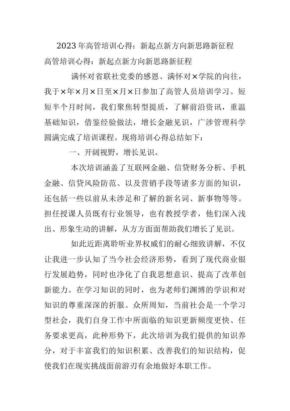 2023年高管培训心得：新起点新方向新思路新征程.docx_第1页