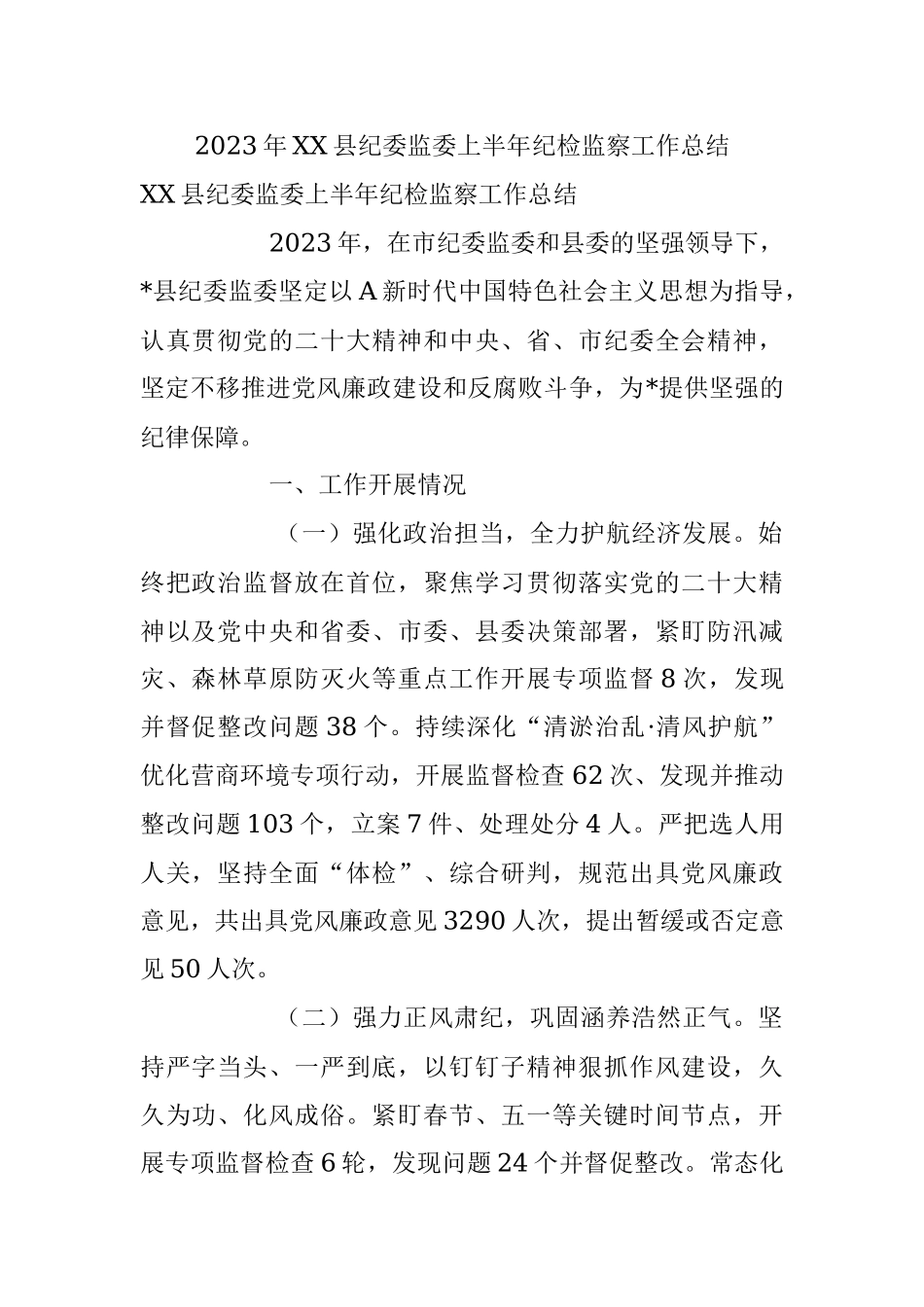 2023年XX县纪委监委上半年纪检监察工作总结.docx_第1页