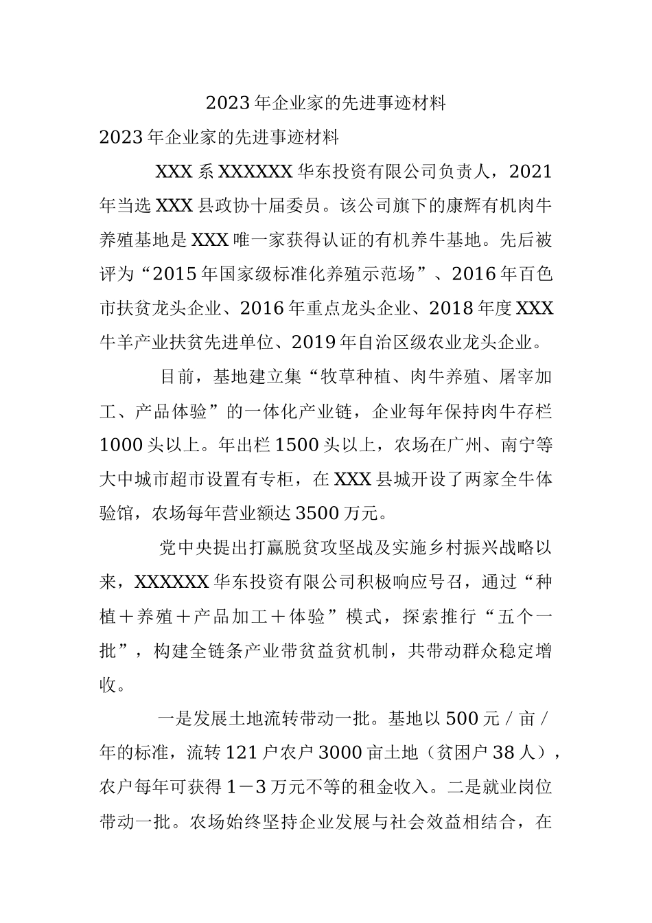 2023年企业家的先进事迹材料.docx_第1页