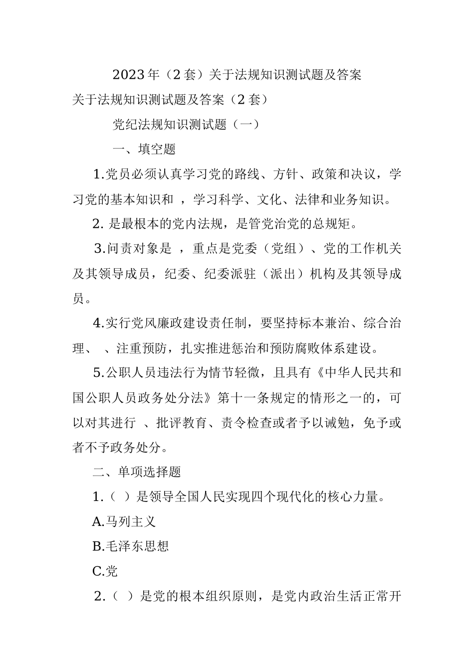 2023年（2套）关于法规知识测试题及答案.docx_第1页