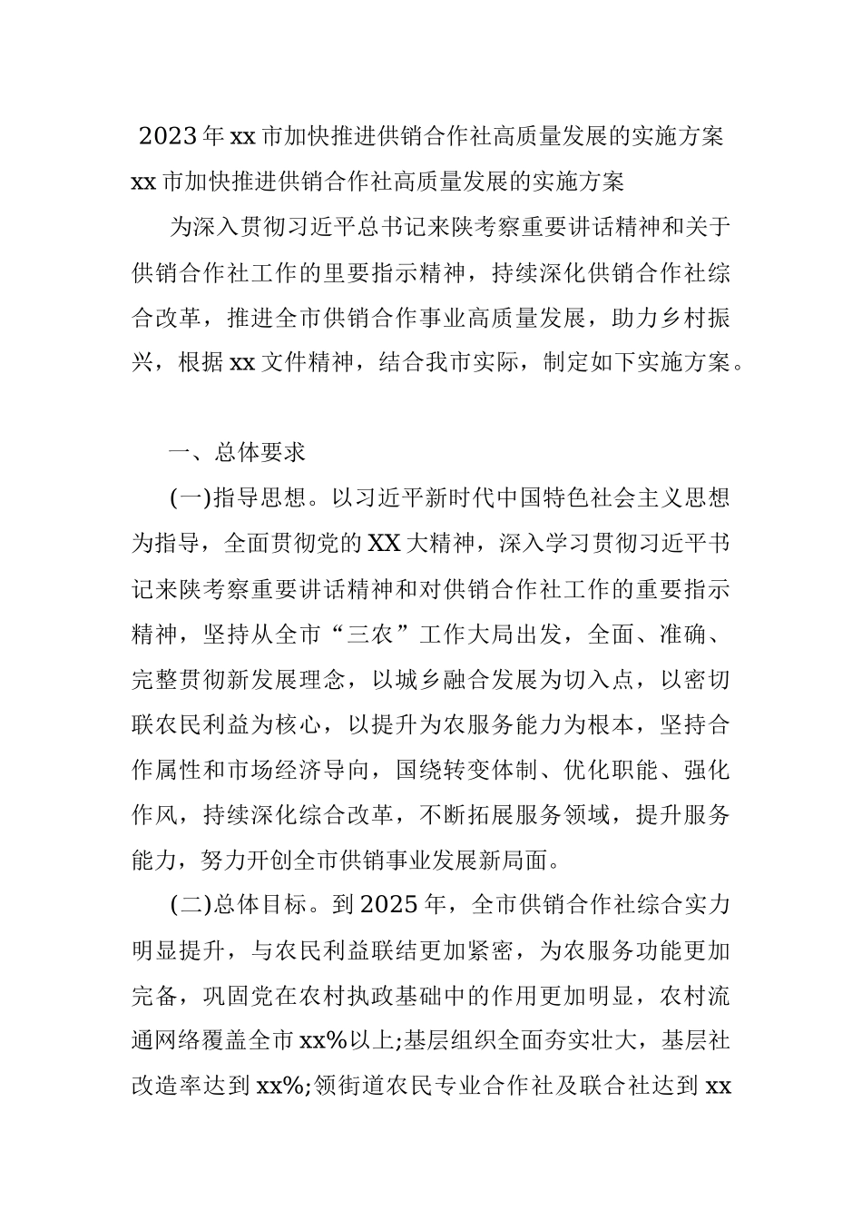 2023年xx市加快推进供销合作社高质量发展的实施方案.docx_第1页